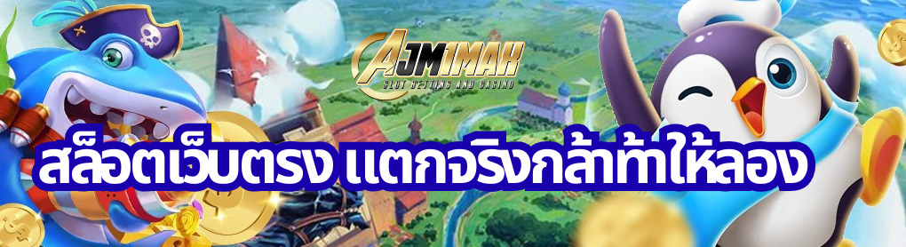 สล็อตเว็บตรง