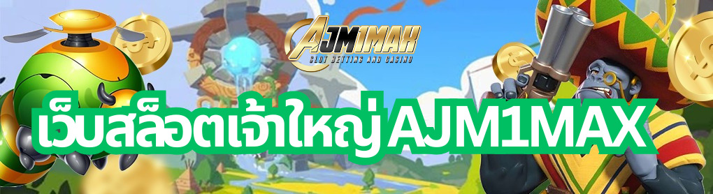 เว็บสล็อตเจ้าใหญ่