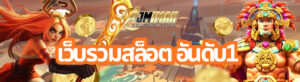 เว็บรวมสล็อต