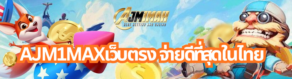 AJM1MAXเว็บตรง