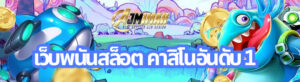 เว็บพนันสล็อต