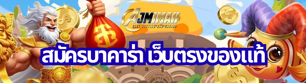 สมัครบาคาร่า