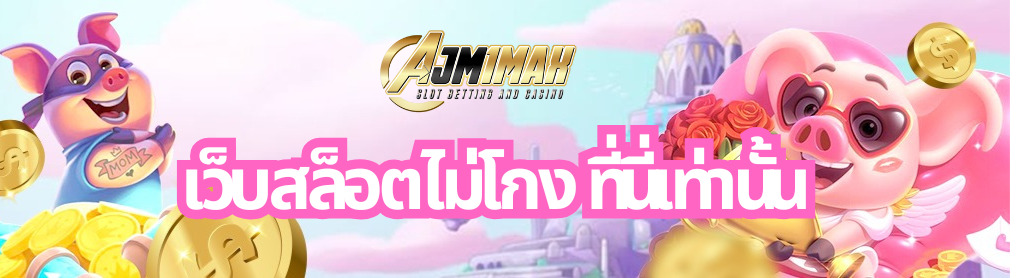 เว็บสล็อตไม่โกง