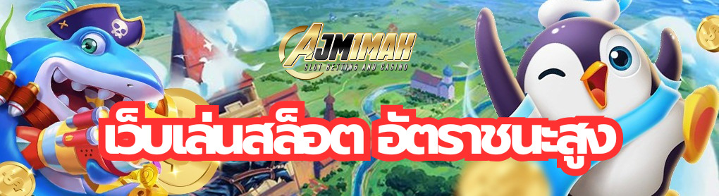 เว็บเล่นสล็อต