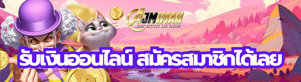 รับเงินออนไลน์